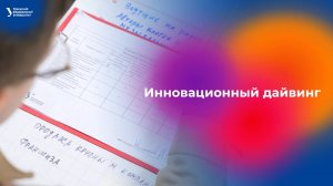 Инновационный дайвинг УрФУ — 2024