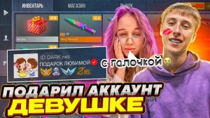КУПИЛ СЕКРЕТНЫЙ АККАУНТ ЗА 1.000.000 РУБЛЕЙ С ГАЛОЧКОЙ И ПОДАРИЛ ЕГО МОЕЙ ДЕВУШКЕ В СТАНДОФФ 2