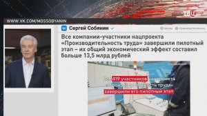 Собянин: Все компании-участники нацпроекта "Производительность труда" завершили пилотный этап