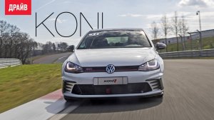 Амортизаторы Koni — репортаж Никиты Гудкова