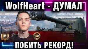 WolfHeart ★ ДУМАЛ ПОБИТЬ РЕКОРД!