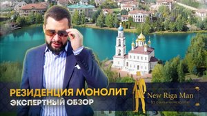 Экспертный обзор поселок Резиденция Монолит на Новой Риге 2022
