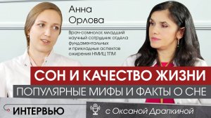 Как сон влияет на качество жизни? Мифы и факты о сне