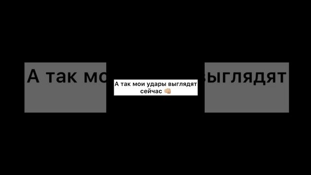 а как выглядели ваши первые удары? #бокс #тренерспб #спорт #мем #прикол #юмор #удар #бойстенью