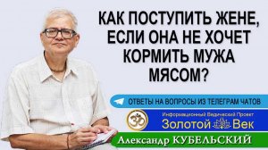 Как поступить жене, если она не хочет кормить мужа мясом?