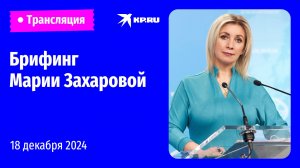 🔴Брифинг Марии Захаровой 18 декабря 2024: прямая трансляция