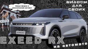 EXEED RX 2024 НА КЛАССИЧЕСКОМ АВТОМАТЕ / ЧТО НОВОГО в ЭКСИД RX 2024 / Обзор Эксид РХ