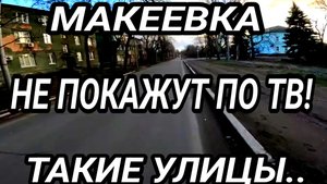ДОНБАСС. МАКЕЕВКА. НЕ ПОКАЖУТ ПО ТВ! УЛИЦЫ И ДОРОГИ. КАК ЛЮДИ ЖИВУТ?