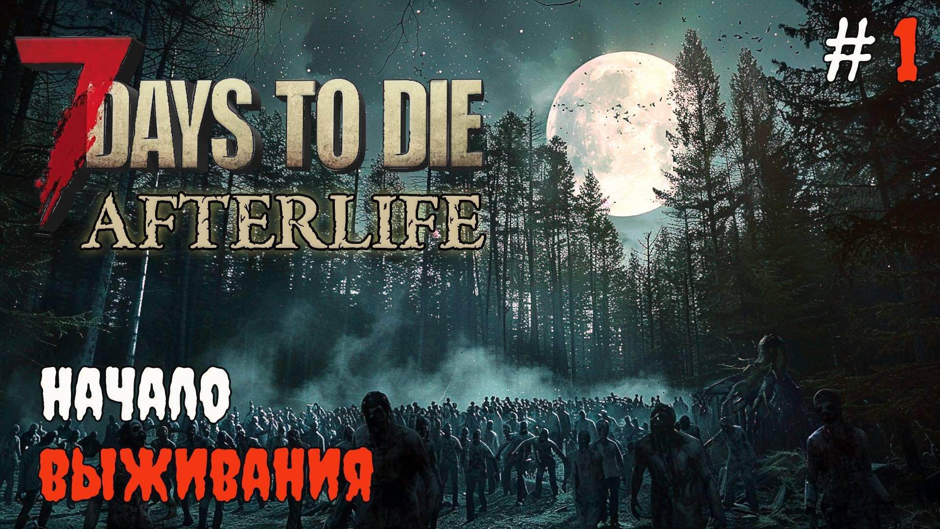 7 Days To Die Afterlife V.1.2 Начало выживания | 2024