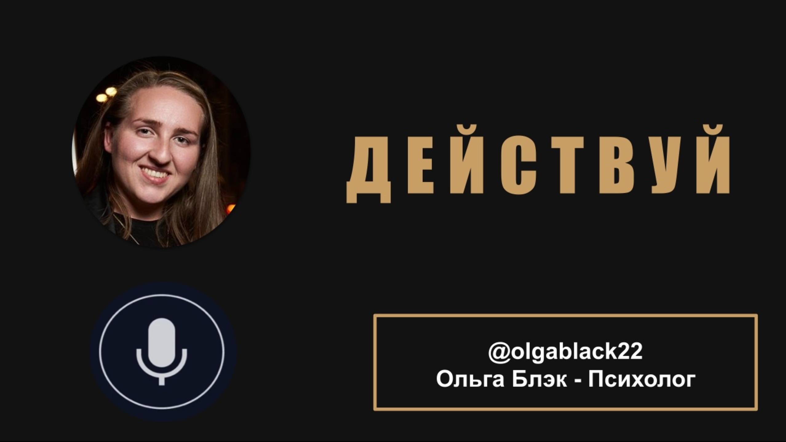 Действуй. Мотивация. Читает Ольга Блэк. Автор песни «Действуй» Павел Воля.