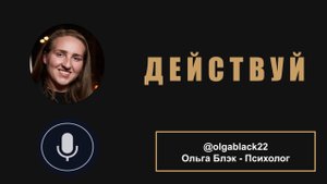 Действуй. Мотивация. Читает Ольга Блэк. Автор песни «Действуй» Павел Воля.