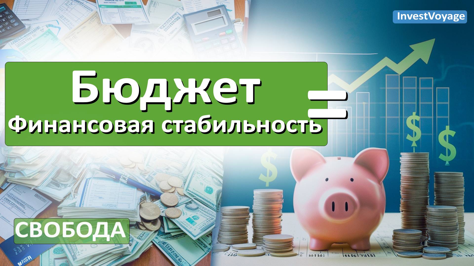 Дорога к финансовой свободе начинается здесь