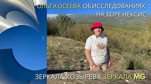 Ольга Осеева_Зеркала MG, Зеркала Козырева_ Об Исследованиях на горе Нексис (Геленджик)