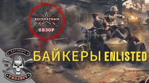 Байкеры в ENLISTED