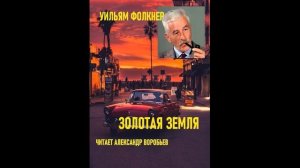 Золотая земля.Уильям Фолкнер .Аудиокнига. Рассказ