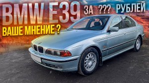 СКОЛЬКО ДОЛЖНА СТОИТЬ BMW E39 в ИДЕАЛЕ?