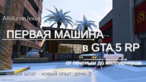 Первая машина в GTA 5 RP. День 3