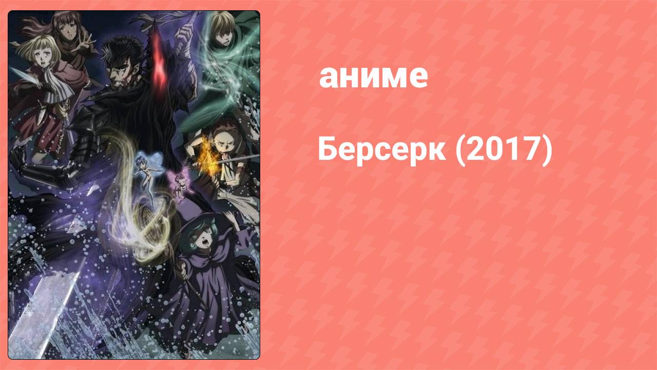 Берсерк (2017) 11 серия (аниме-сериал, 2017)