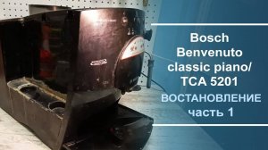 Восстановление кофемашины Bosch Benvenuto classic piano/ TCA 5201. Серия 1.