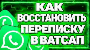 Как Восстановить Переписку В Ватсапе После Удаления На Андроиде