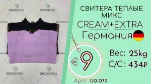 Продано! 150-079 #2223 Свитера теплые микс Крем+Экстра Всесезон Германия