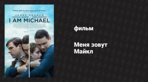 Меня зовут Майкл (фильм, 2015)
