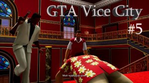 Grand Theft Auto Vice City  Definitive Edition -Часть#5/Отжал особняк Диаса.