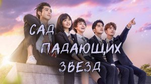 Сад падающих звёзд - 1 сезон 24 серия / Liu xing hua yuan / Meteor Garden