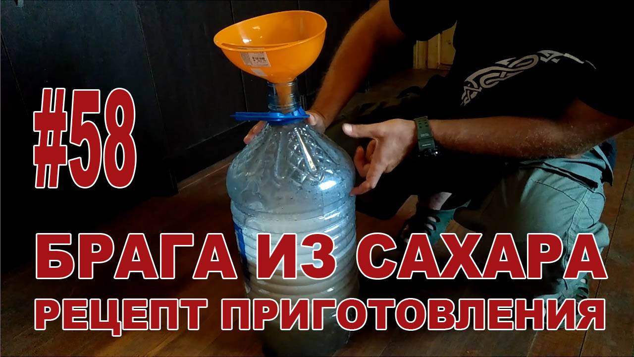 #58 Брага из сахара. Рецепт приготовления