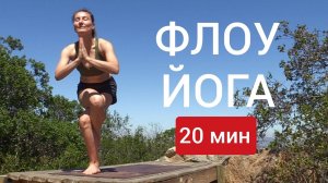 Флоу Йога — 20 минут. Йога chilelavida Елена Малова