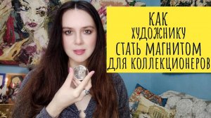 Как художнику стать магнитом для коллекционеров