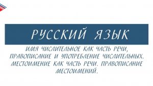 10 класс - Русский язык - Имя числительное и местоимение как части речи. Правописание и употребление
