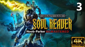 LEGACY OF KAIN SOUL REAVER REMASTERED Ремастер 4K прохождение часть 3