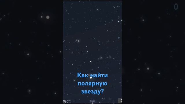 Как найти полярную звезду?