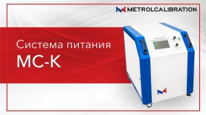 Система питания MC-K