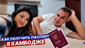 Инструкция: Получили паспорта в КАМБОДЖЕ 🇰🇭 Пномпень, что с ценами? Еда удивила