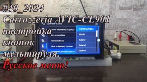 #40_2024 Carrozzeria AVIC-CL901 настройка кнопок мультируля.  Русское меню!