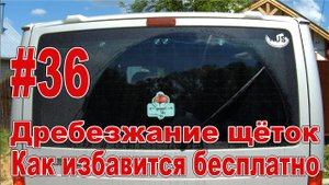 #36 Дребезжание/скрип щёток стеклоочистителей. Почему скрипят дворники? Как лечить бесплатно.