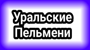 Уральские пельмени 20.12.2024. Уральские пельмени выпуск от 20.12.2024