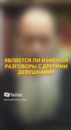 Является ли изменой разговоры с другими девушками?