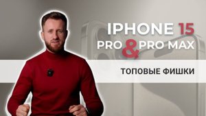 Почему стоит купить айфон 15 Pro или 15 Pro Max? Самые топовые фишки!