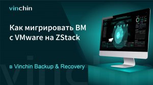 Как мигрировать ВМ с платформы виртуализации VMware на ZStack?