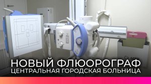 Новый цифровой аппарат для флюорографии появился в клинике №2 ЦГКБ