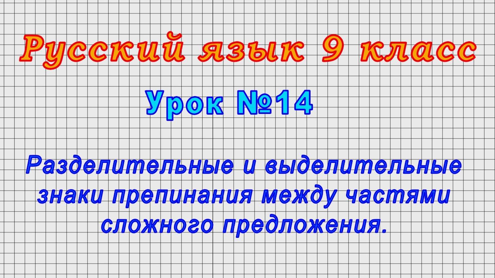 Русский язык 9 класс (Урок№14 - Разделительные и выделительные знаки препинания в сложном предлож.)