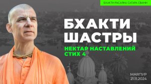 Е.С. Бхакти Расаяна Сагара Свами - Бхакти шастры. Нектар наставлений. Стих 4 (Маяпур. 21.11.2024г.)