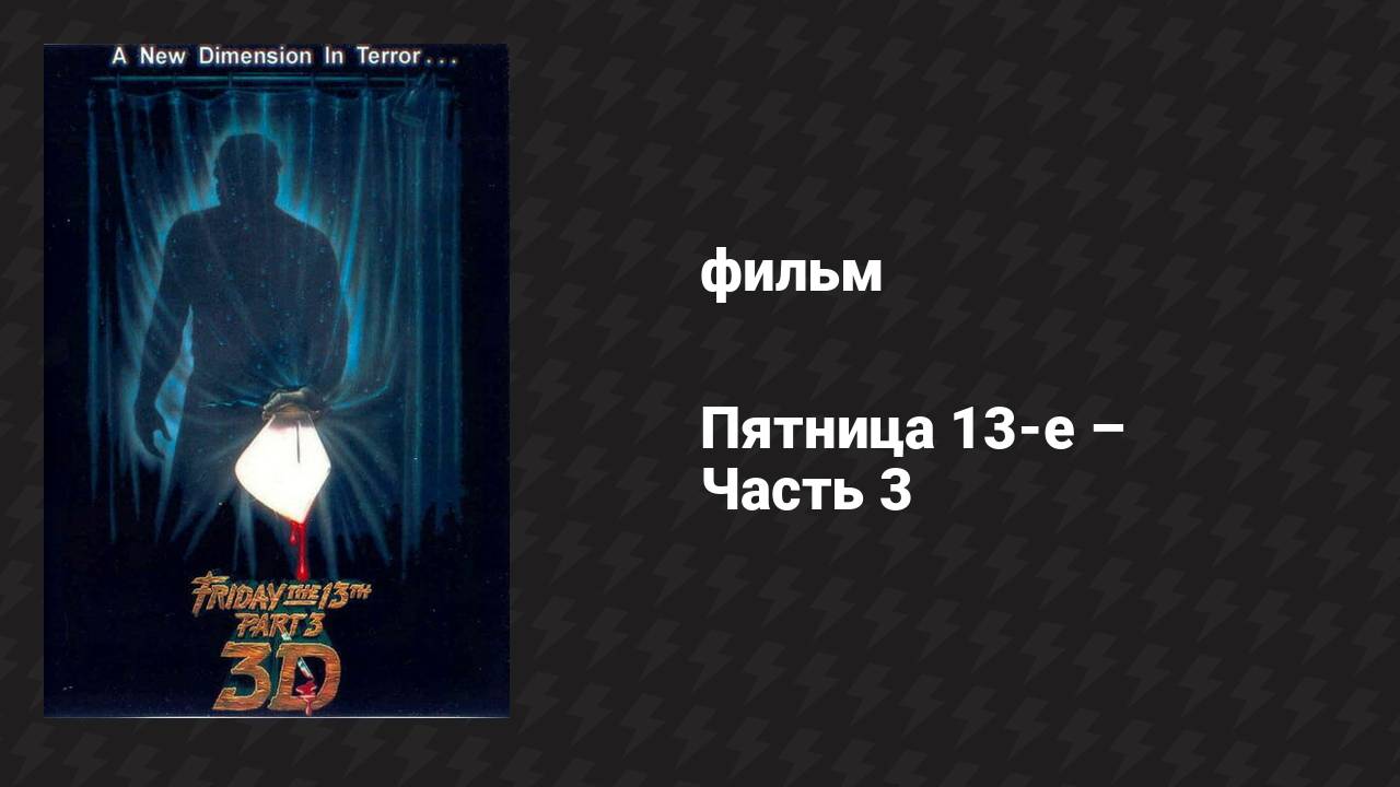 Пятница 13-е — Часть 3 (фильм, 1982)