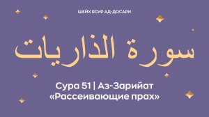 Сура 51 Аз-Зарийат  — Рассеивающие прах (араб. سورة الذاريات). Читает Шейх Ясир ад-Досари.