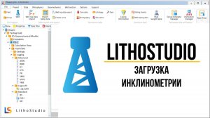 1-7 Загрузка инклинометрии