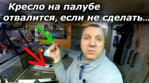 Как установлено Кресло на палубу фиш!!! чем крепить???