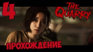 The Quarry►прохождение►четвертая серия